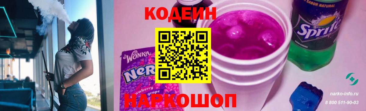 Codein Purple Drank  Кодеиновый сироп Lean Purple Drank  Вход с VPN  Заринск 